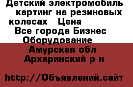 Детский электромобиль -  картинг на резиновых колесах › Цена ­ 13 900 - Все города Бизнес » Оборудование   . Амурская обл.,Архаринский р-н